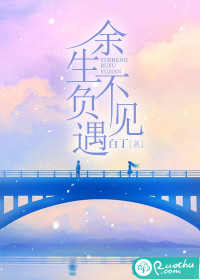 餘生不負遇見