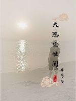 大隱塵世間