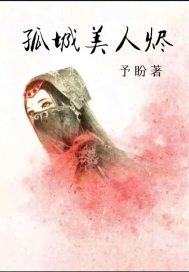 孤城美人燼
