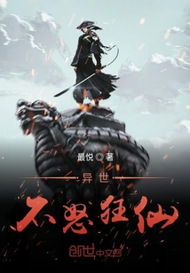 異世不怒狂仙