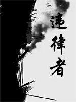 違律者