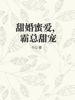 甜婚蜜愛，霸總甜寵