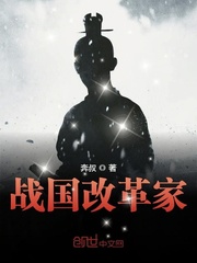 戰國改革家