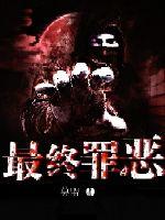 最終罪惡