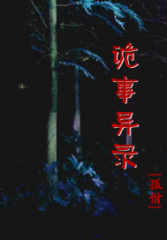 詭事異錄