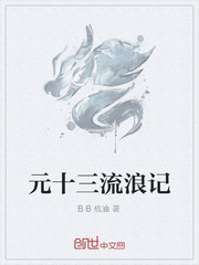 元十三流浪記