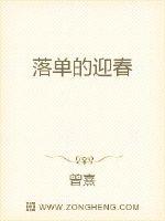 落單的迎春