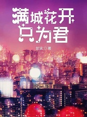 滿城花開只為君