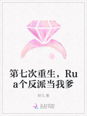 第七次重生，Rua個反派當我爹
