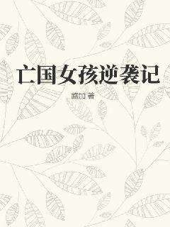 亡國女孩逆襲記