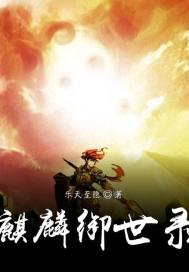 麒麟御世錄