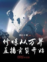 修煉從萬界直播賣貨開始