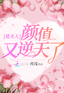 莫夫人顏值又逆天了