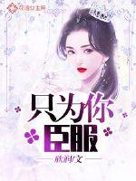 只為你臣服
