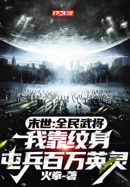 末世：全民武將，我靠紋身屯兵百萬英靈