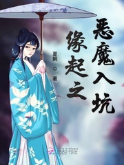 緣起之惡魔入坑
