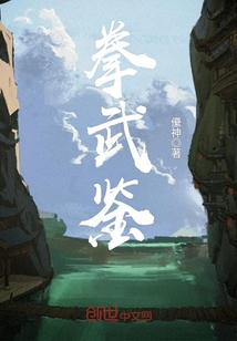 拳武鑑