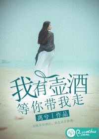 我有一壺酒，等你帶我走