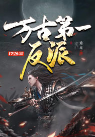 萬古第一反派