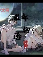 罪都物語