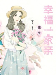 重生幸福一家親