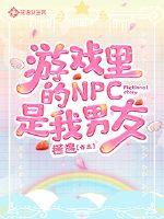 遊戲裡的NPC是我男友