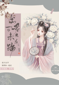 念君一場未央成殤