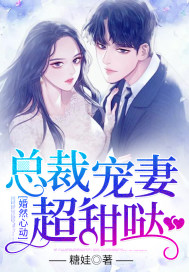 婚然心動：總裁寵妻超甜噠