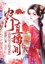 農門直播間：山裡漢子招式多