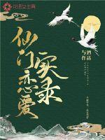 仙門戀愛實錄