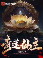 青蓮仙主