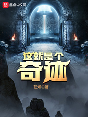 這就是個奇蹟