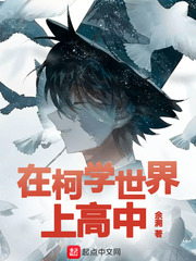 在柯學世界上高中