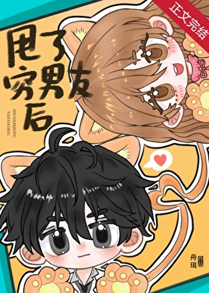 甩了窮男友後
