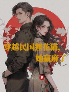 穿越民國貍花貓，她贏麻了