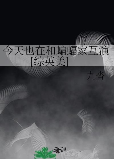 今天也在和蝙蝠家互演[綜英美]