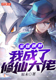 全球對映：我成了修仙大佬