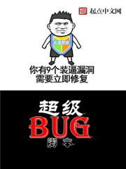 超級大BUG
