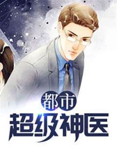 神級仙醫在都市