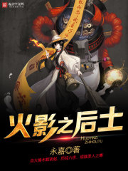 火影之後土