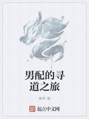 男配的尋道之旅