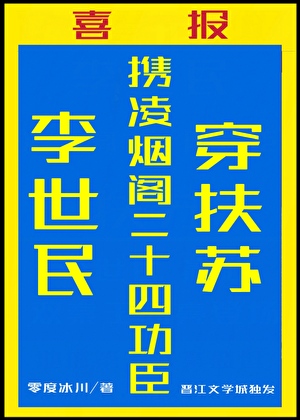 李世民攜二十四臣稱霸大秦[秦穿]