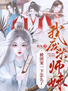 我，廢柴師妹，被團寵一下怎麼了