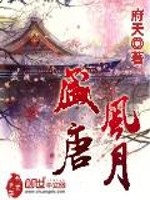盛唐風月