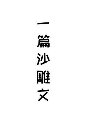戀愛腦總對我糾纏不清[綜主銀魂]