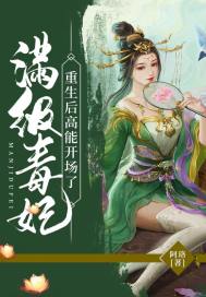 滿級毒妃重生後高能開場了