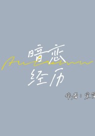 暗戀經歷