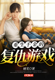 重生千金的復仇遊戲