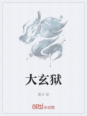 大玄獄