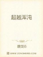 超越渾沌